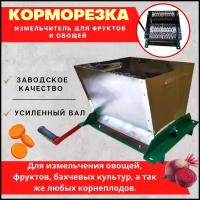 Измельчитель корнеплодов ручной мини Коза-Нова нерж