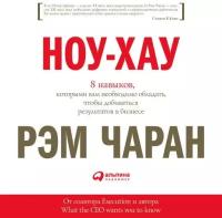 Рэм Чаран "Ноу-хау: 8 навыков, которыми вам необходимо обладать, чтобы добиваться результатов в бизнесе (аудиокнига)"