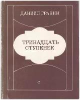 Книга "Тринадцать ступенек" Д. Гранин Ленинград 1984 Мягкая обл. 304 с. Без иллюстраций