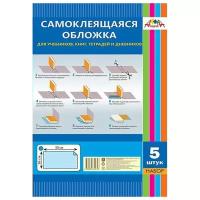 Обложка самоклеящаяся для учебников, книг, тетрадей и дневников (36х50 см, 5 штук) (С3316)