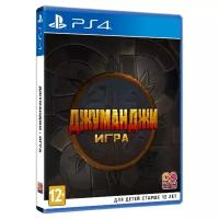 Игра Джуманджи: Игра для PlayStation 4