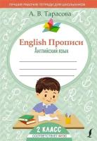 English Прописи: Английский язык. 2 класс