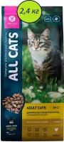 Корм сухой для кошек ALL CATS с курицей 2,4 кг