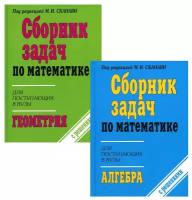 Сборник задач по математике для поступающих в ВУЗы. В 2-х книгах