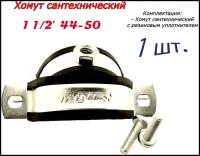 Хомут сантехнический D1 1/2 44-50 (1 шт) для труб с резиновым уплотнением