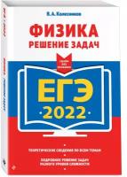 Колесников В.А. "ЕГЭ-2022. Физика. Решение задач" типографская