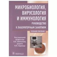 Сбойчаков В., Карапац М. (ред.) "Микробиология, вирусология и иммунология. Руководство к лабораторным занятиям. Учебное пособие"