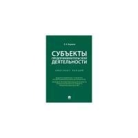 Бармина О.Н. "Субъекты предпринимательской деятельности. Конспект лекций"