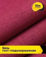 Ткань для шитья и рукоделия Бязь ГОСТ гладкокрашеная 10 м * 150 см, бордовый 016