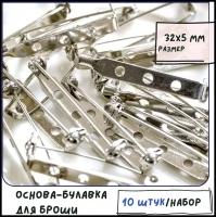 Основа-булавка для броши металлическая (10 шт.), размер 32x5 мм, цвет платина