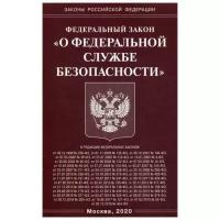 Федеральный закон "О федеральной службе безопасности"