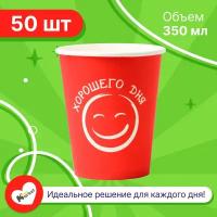 Набор бумажных стаканов GoodCup, объем 350 мл, 50 шт, Хорошего дня красный, однослойные: для кофе, чая, холодных и горячих напитков