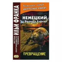 Расцветаева Л. "Немецкий с Францем Кафкой. Превращение / Franz Kafka. Die Verwandlung"