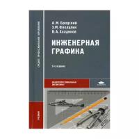 Бродский А.М. "Инженерная графика (металлообработка). 9-е изд."