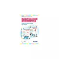 Восторгова Е.В. "Методический комментарий к учебнику русского языка для 4 класса"
