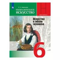 Неменская Л.А. "Изобразительное искусство. Искусство в жизни человека. 6 класс. Учебник"