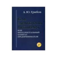 Грибов А.Ю. "Как заработать миллиард или Интеллектуальный капитал предпринимателя"