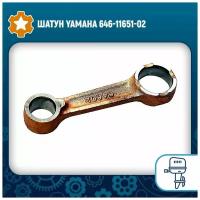 Шатун Yamaha 646-11651-02