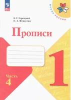 Пpописи. 1 класс. В 4-х частях. Часть 4. ФП 2023