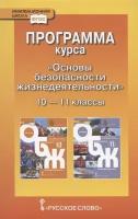 Программа курса Основы безопасности жизнедеятельности. 10-11 класс. Базовый уровень