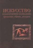 Искусство в категориях сознания. Хронотопы, образы, дискурсы | Акопов Г. В