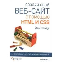 Ллойд Й. "Создай свой веб-сайт с помощью HTML и CSS"