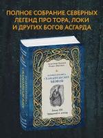 Иликаев А.С., Шарипов Р.Г. "Большая книга скандинавских мифов. Более 150 преданий и легенд"