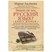 Мария Аксёнова "Знаем ли мы русский язык? Истории происхождения слов увлекательнее любого романа и таинственнее любого детектива! Книга 1"