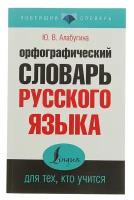 Новейший словарь Алабугина Ю.В. Орфографический словарь русского языка для тех, кто учится 978-5-17-093685-4