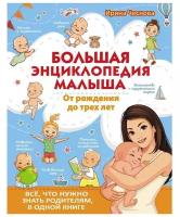 Чеснова И.Е. "Большая энциклопедия малыша. От рождения до трех лет. Всё, что нужно знать родителям, в одной книге"