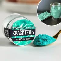 Пищевой блестящий водорастворимый краситель кандурин: бирюзовый, 5 г