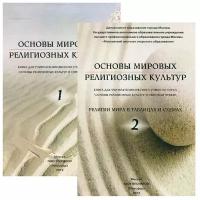 Ярлыкапов А.А., Теплова Е.Ф., Кричкин А.В., Жукова Л.Г., Малышев Б.А. "Основы мировых религиозных культур (комплект из 2 книг)"