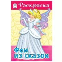 Алтей Раскраска Феи из сказок