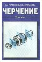 Н. А. Гордиенко, В. В. Степакова "Черчение. 9 класс" офсетная