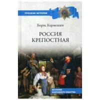 Тарасов Б.Ю. "Россия крепостная. История народного рабства"