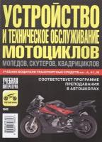 Устройство и техническое обслуживание мотоциклов, мопедов, скутеров, квадрициклов: учебник водителя транспортных средств категорий "А", "А1", "М"