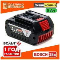Аккумулятор для BOSCH 18V Li-Ion 5.0 Ah GBA 18v c индикацией заряда АКБ БОШ без эффекта памяти