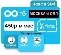 Сим карта yota йота безлимитный интернет по Москве и МО и 450руб/мес для модемов