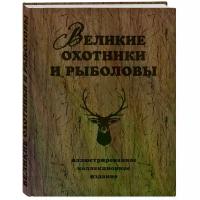 Очеретний Александр Дмитриевич "Великие охотники и рыболовы. Иллюстрированное коллекционное издание"