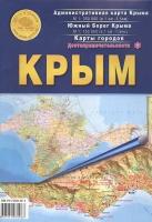 Крым. Достопримечательности. Административная карта Крыма М 1:350000. Южный берег Крыма М 1:150000. Карты городов