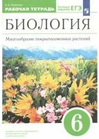 Биология 6 класс. Многообразие покрытосеменных растений. Рабочая тетрадь. С тестовыми заданиями ЕГЭ. Вертикаль. ФГОС