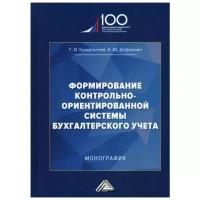 Алферова Е.Ю. "Формирование контрольно-ориентированной системы бухгалтерского учета"