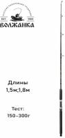 Удилище монолитное Волгаръ Сом 1,5 м, тест 150-300 г Волжанка 1131780