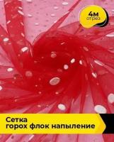 Ткань для шитья и рукоделия Сетка горох "Флок" напыление 4 м * 150 см, красный 002