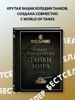 Самые знаменитые танки мира. 2-е издание. Золото