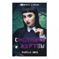 Мид Р. "Охотники и жертвы"