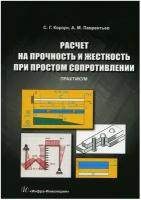 Расчет на прочность и жесткость при простом сопротивлении. Практикум