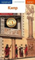 Путеводитель по Кипру. 20 маршрутов, 17 карт, с мини-разговорником для туристов и путешественников