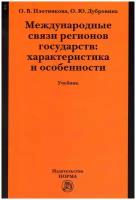 Международные связи регионов государств: характеристика и особенности