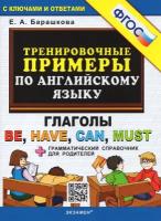 5000ЗадачФГОС Барашкова А.Л. Тренировочные примеры по английскому языку. Глаголы BE, HAVE, CAN, MUST